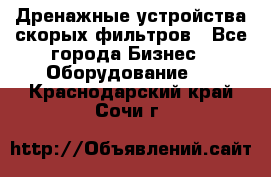Дренажные устройства скорых фильтров - Все города Бизнес » Оборудование   . Краснодарский край,Сочи г.